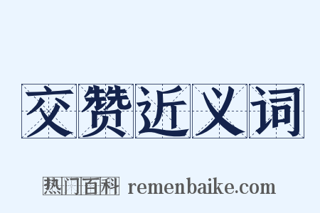交赞近义词是什么意思的图片